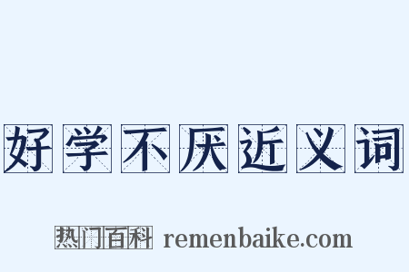 好学不厌近义词是什么意思的图片